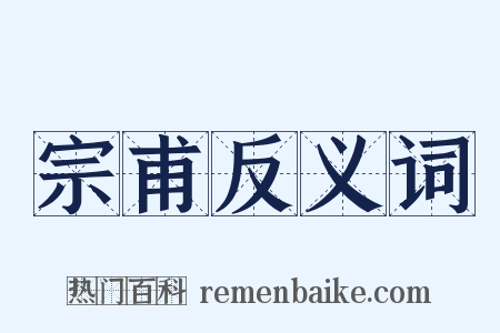 宗甫反义词是什么意思的图片